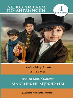 cover image of Маленькие мужчины / Little men. Уровень 4